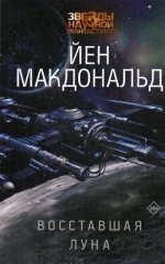 Восставшая Луна