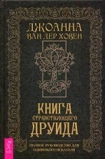 Книга странствующего друида. Полное руководство для одинокого искателя