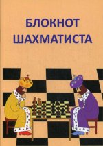 Елена Балашова: Блокнот шахматиста