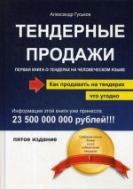 Тендерные продажи. Первая книга о тендерах на человеческом языке. 5-е изд