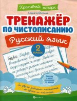Тренажер по чистописанию. Русский язык. 2 кл. 2-е изд