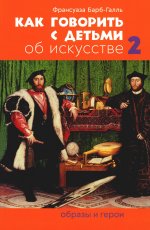 Как говорить с детьми об искусстве: Образы и герои