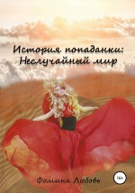 История попаданки: Неслучайный мир