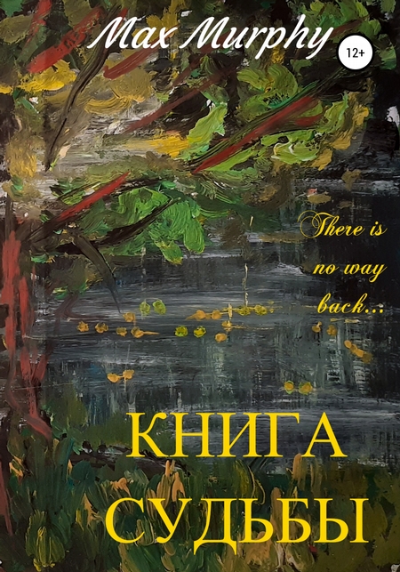 Книга Судьбы