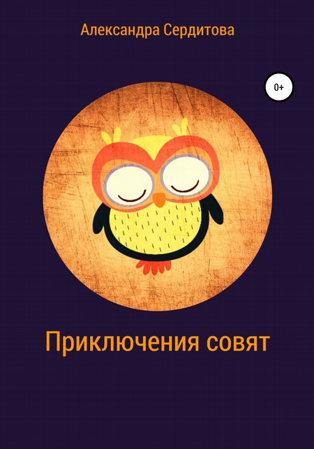 Приключения совят