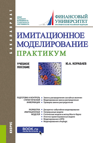 Имитационное моделирование. Практикум. (Бакалавриат). Учебное пособие