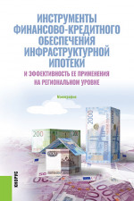 Инструменты финансово-кредитного обеспечения инфраструктурной ипотеки и эффективность ее применения на региональном уровне. Монография