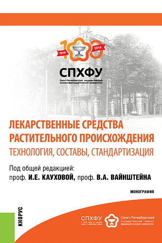 Лекарственные средства растительного происхождения. Технология, составы, стандартизация. (Аспирантура). (Бакалавриат). (Магистратура). Монография