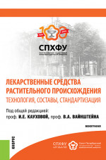 Лекарственные средства растительного происхождения. Технология, составы, стандартизация. (Аспирантура). (Бакалавриат). (Магистратура). Монография