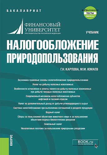 Налогообложение природопользования. (Бакалавриат). Учебник + еПриложение