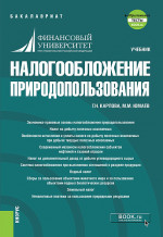 Налогообложение природопользования. (Бакалавриат). Учебник + еПриложение