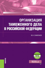 Организация таможенного дела в Российской Федерации + еПриложение. (Специалитет). Учебное пособие