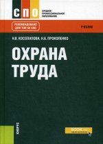 Охрана труда. (СПО). Учебник. (ТОП-50 СПО)