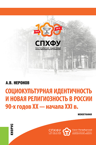 Социокультурная идентичность и новая религиозность в России 90-х годов XX-XXI в.в.. (Аспирантура). (Магистратура). Монография