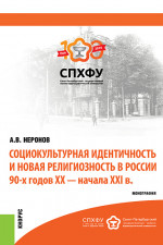 Социокультурная идентичность и новая религиозность в России 90-х годов XX-XXI в.в.. (Аспирантура). (Магистратура). Монография