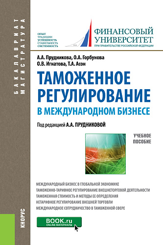 Таможенное регулирование в международном бизнесе. (Магистратура). Учебное пособие