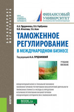 Таможенное регулирование в международном бизнесе. (Магистратура). Учебное пособие
