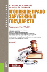 Уголовное право зарубежных государств. (Бакалавриат). Учебник
