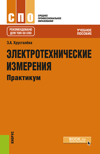 Электротехнические измерения. Практикум. (СПО). (ТОП-50 СПО). Учебное пособие