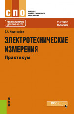 Электротехнические измерения. Практикум. (СПО). (ТОП-50 СПО). Учебное пособие