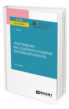 «Возрождение» как особенность развития европейской культуры