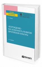 «Возрождение» как особенность развития европейской культуры