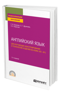 Английский язык для изучающих конструирование и технологию изделий из кожи (A2–B1)
