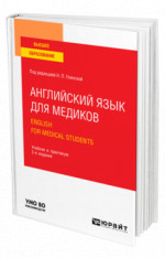 Английский язык для медиков. English for Medical Students