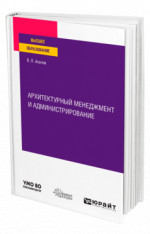 Архитектурный менеджмент и администрирование