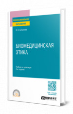 Биомедицинская этика