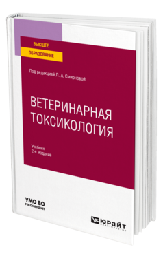 Ветеринарная токсикология