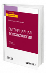 Ветеринарная токсикология