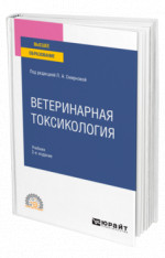 Ветеринарная токсикология