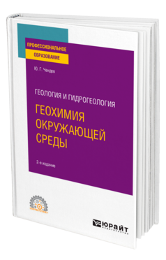 Геология и гидрогеология: геохимия окружающей среды