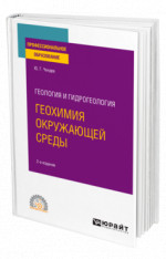 Геология и гидрогеология: геохимия окружающей среды