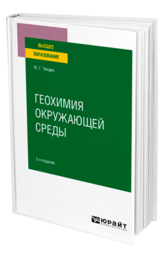 Геохимия окружающей среды
