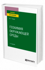 Геохимия окружающей среды