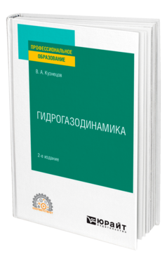 Гидрогазодинамика