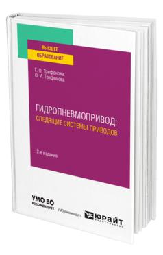 Гидропневмопривод: следящие системы приводов