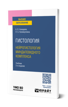 Гистология. Нейрогистология миндалевидного комплекса