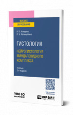 Гистология. Нейрогистология миндалевидного комплекса