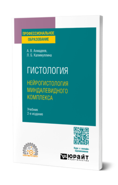 Гистология. Нейрогистология миндалевидного комплекса