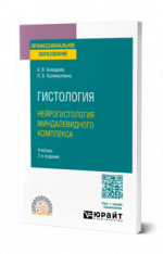 Гистология. Нейрогистология миндалевидного комплекса