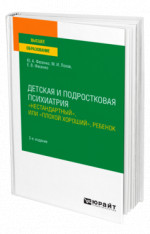 Детская и подростковая психиатрия: "нестандартный", или "плохой хороший", ребенок
