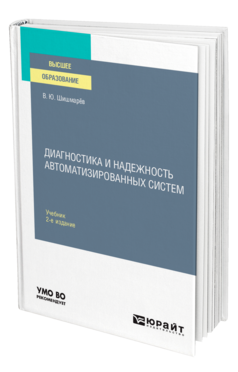 Диагностика и надежность автоматизированных систем