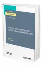 Диагностика и надежность автоматизированных систем