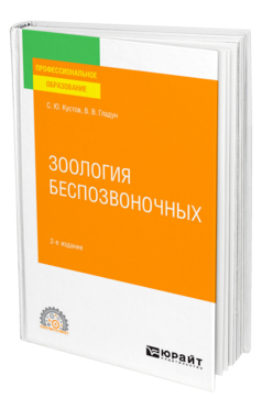 Зоология беспозвоночных