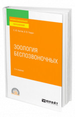 Зоология беспозвоночных