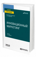Инновационный маркетинг