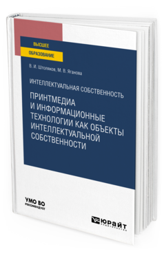 Интеллектуальная собственность: принтмедиа и информационные технологии как объекты интеллектуальной собственности